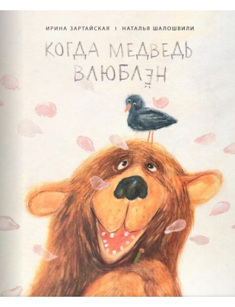 Когда медведь влюблён