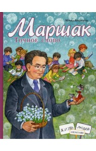 Маршак. Точное слово