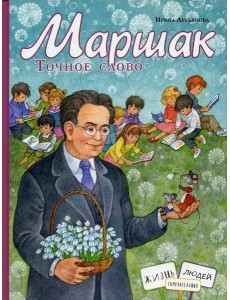 Маршак. Точное слово Маршак. Точное слово