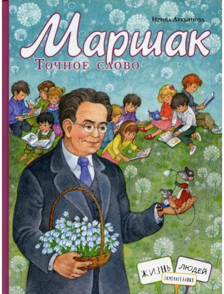 Маршак. Точное слово