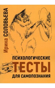 Психологические тесты для самопознания. 2-е изд