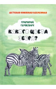 Какого цвета зебра?