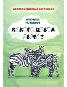 Какого цвета зебра? Какого цвета зебра?