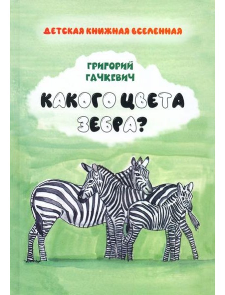 Какого цвета зебра?