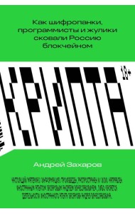 Крипта. Как шифропанки, программисты и жулики сковали Россию блокчейном