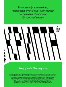 Крипта. Как шифропанки, программисты и жулики сковали Россию блокчейном