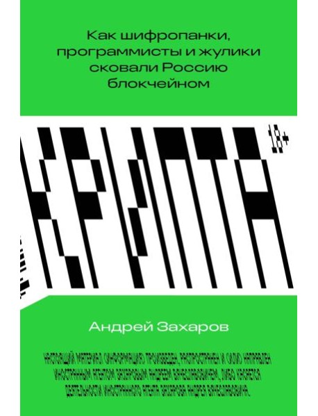 Крипта. Как шифропанки, программисты и жулики сковали Россию блокчейном