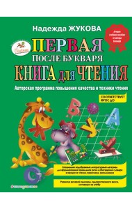 Первая после Букваря книга для чтения