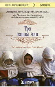 Три чашки чая: роман