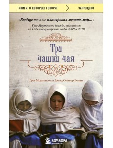 Три чашки чая: роман