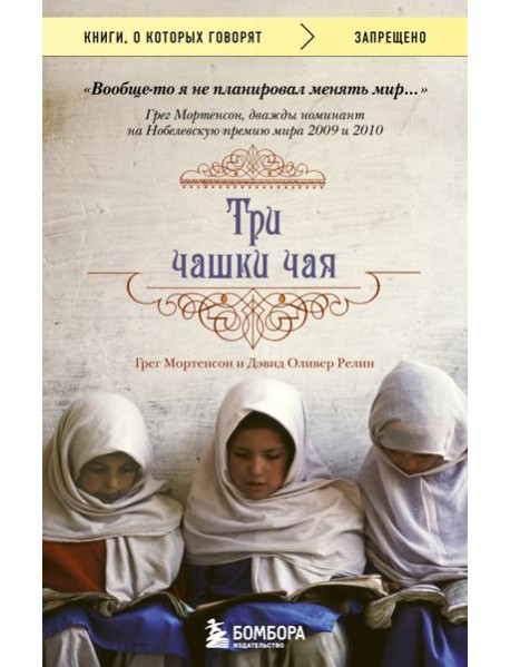 Три чашки чая: роман
