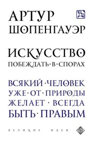 Искусство побеждать в спорах
