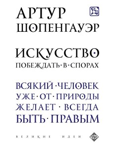 Искусство побеждать в спорах