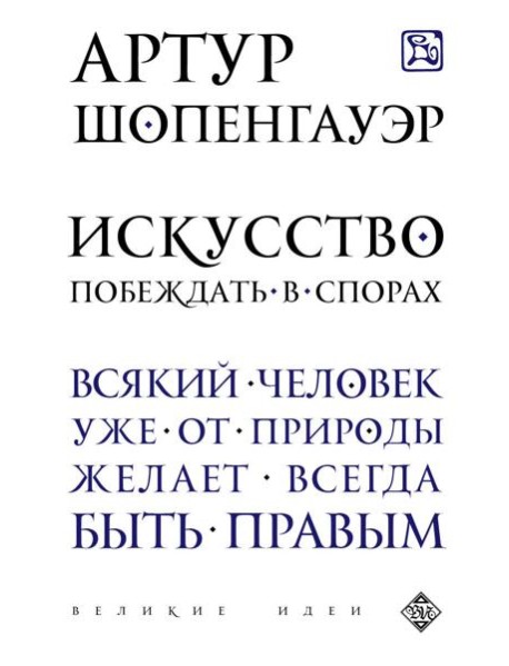 Искусство побеждать в спорах
