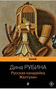Русская канарейка. Желтухин: роман