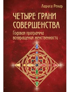 Четыре грани совершенства. Годовая программа возвращения женственности