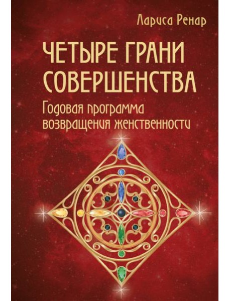 Четыре грани совершенства. Годовая программа возвращения женственности