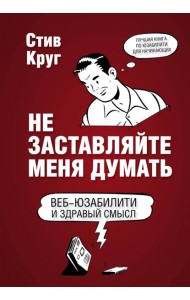 Не заставляйте меня думать. 3-е изд
