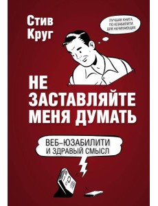 Не заставляйте меня думать. 3-е изд Не заставляйте меня думать. 3-е изд