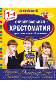 Универсальная хрестоматия для начальной школы: 1-4 кл