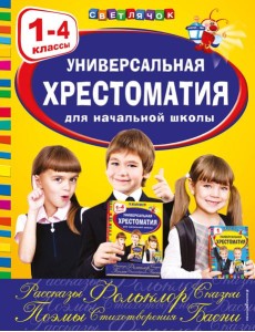 Универсальная хрестоматия для начальной школы: 1-4 кл Универсальная хрестоматия для начальной школы: 1-4 кл