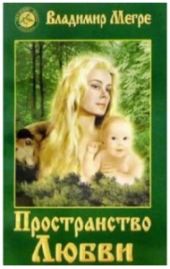 Пространство любви. Книга третья