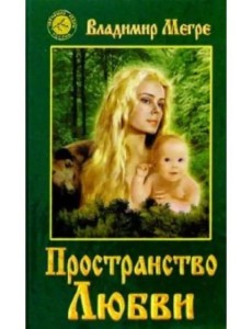 Пространство любви Пространство любви