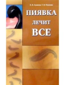 Пиявка лечит все Пиявка лечит все