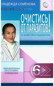 Очистись!  от паразитов и живи без паразитов. 6-е изд., испр. и доп