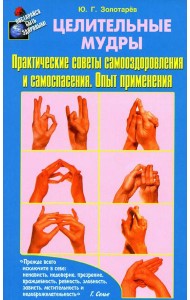 Целительные мудры. Практические советы самооздоровления и самоспасения. Опыт применения. 2-е изд