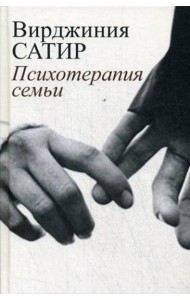 Психотерапия семьи