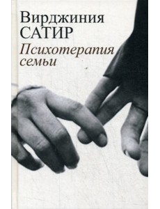Психотерапия семьи