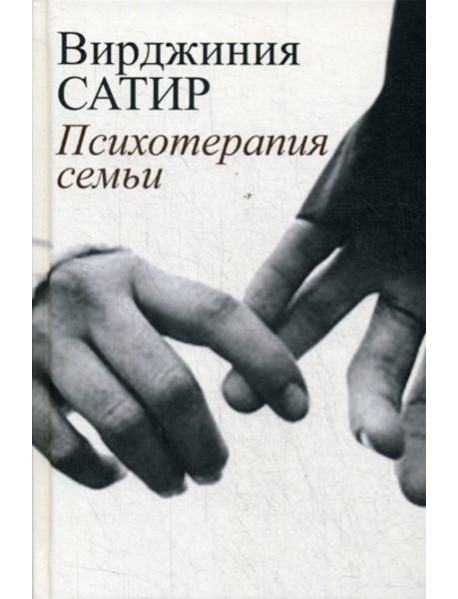 Психотерапия семьи