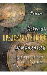 Искусство предсказательной астрологии. Как предсказать свое будущее