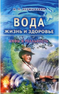 Вода - жизнь и здоровье: мифы и реальность