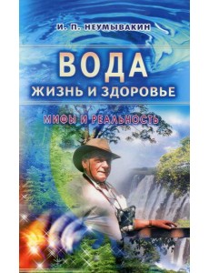 Вода - жизнь и здоровье: мифы и реальность Вода - жизнь и здоровье: мифы и реальность