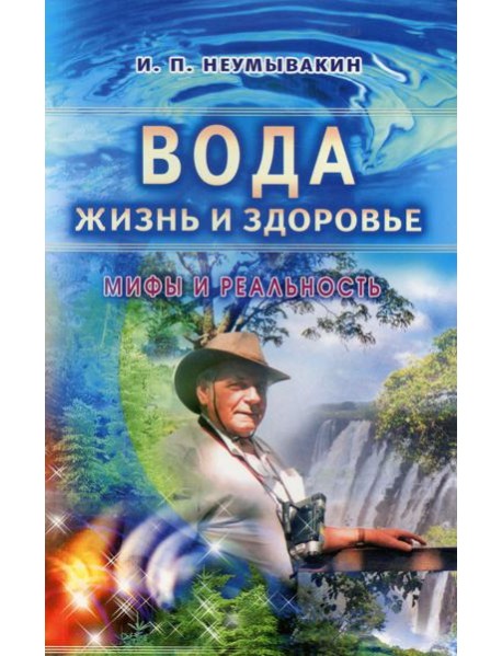Вода - жизнь и здоровье: мифы и реальность