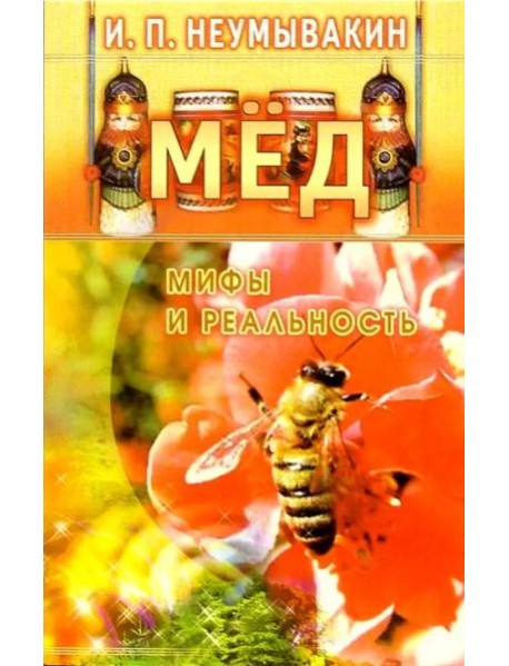 Мед: мифы и реальность