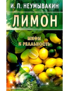 Лимон. Мифы и реальность