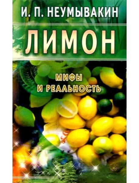 Лимон. Мифы и реальность