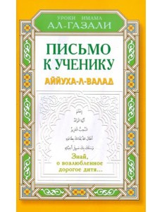 Письмо к ученику. Аййуха-л-валад