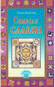 Символы славян
