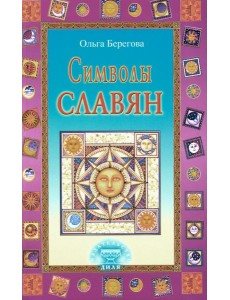 Символы славян Символы славян