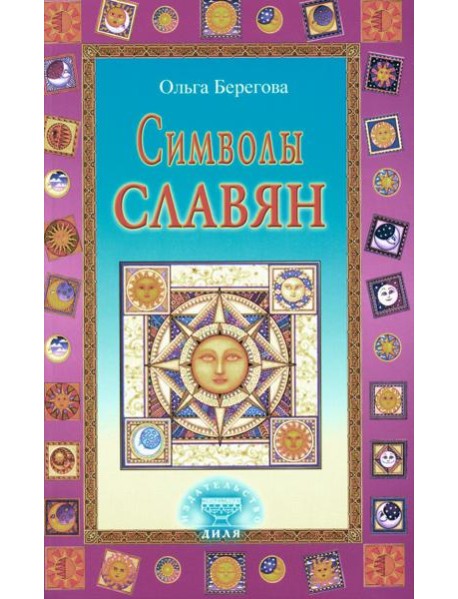 Символы славян
