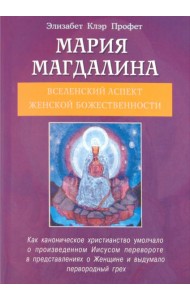 Мария Магдалина. Вселенский аспект женской Божественности