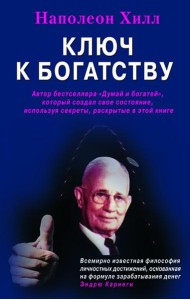 Ключ к богатству