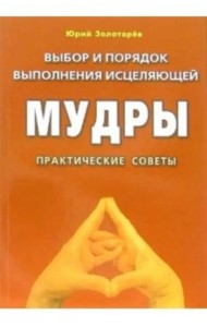 Выбор и порядок выполнения исцеляющей мудры. Практические советы