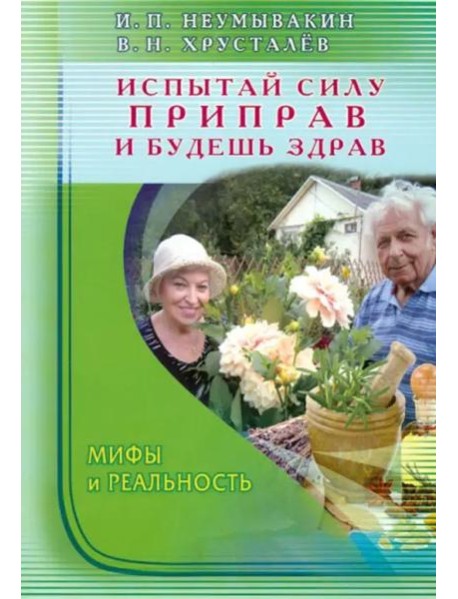 Испытай силу приправ — и будешь здрав. Мифы и реальность