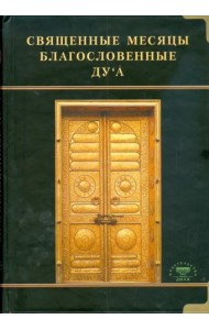 Священные месяцы благословенные ду`а