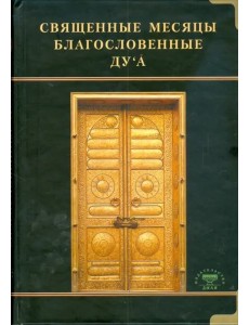 Священные месяцы благословенные ду`а